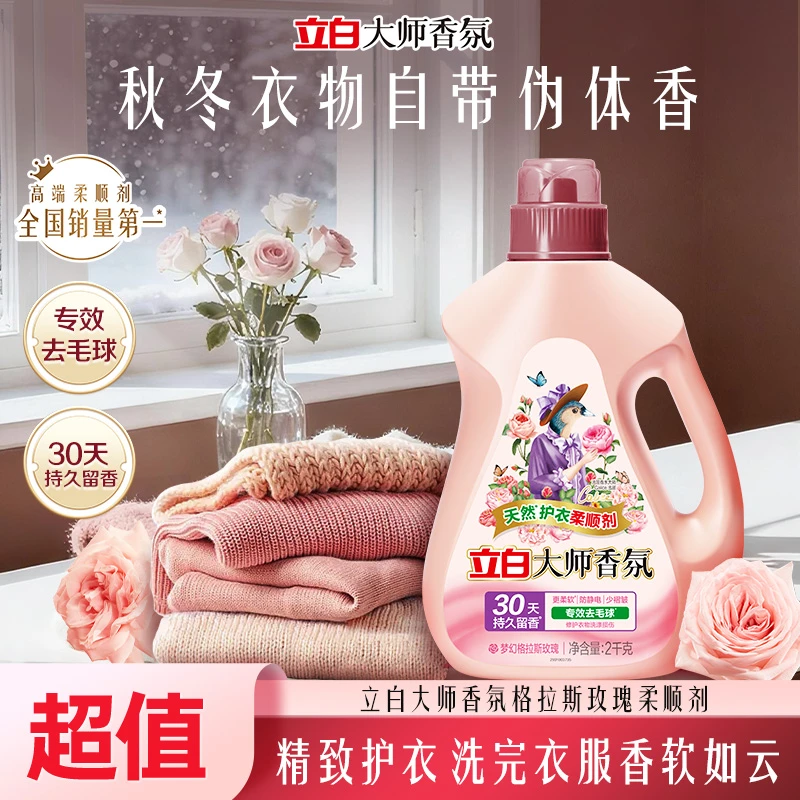 【迪丽热巴推荐】立白官方旗舰大师香氛柔顺剂柔软蓬松防静电留香db