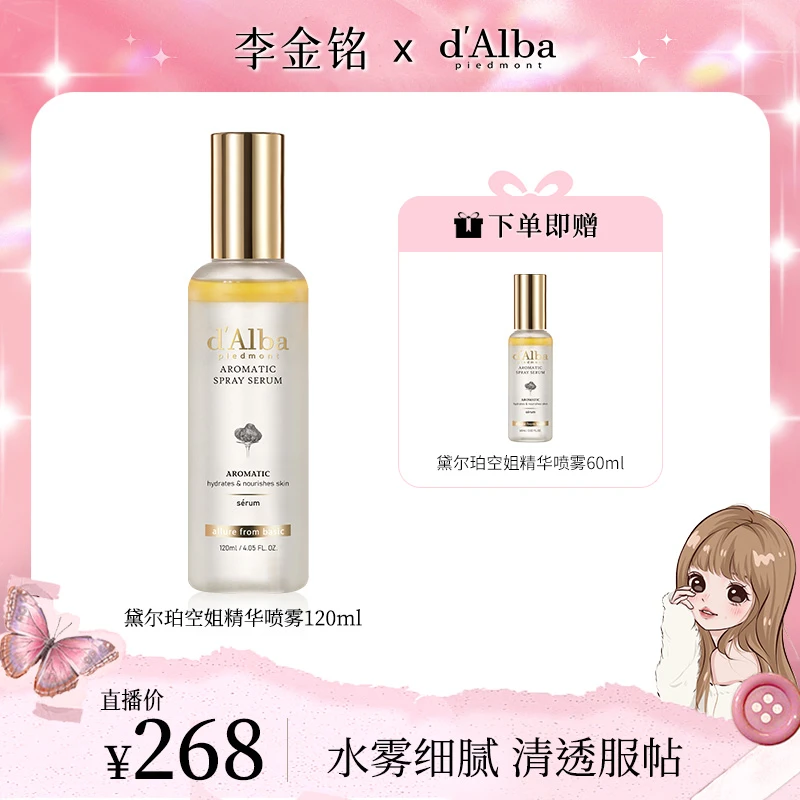 【李金铭专属】d'Alba黛尔珀空姐精华喷雾120ml+60ml组合保湿补水