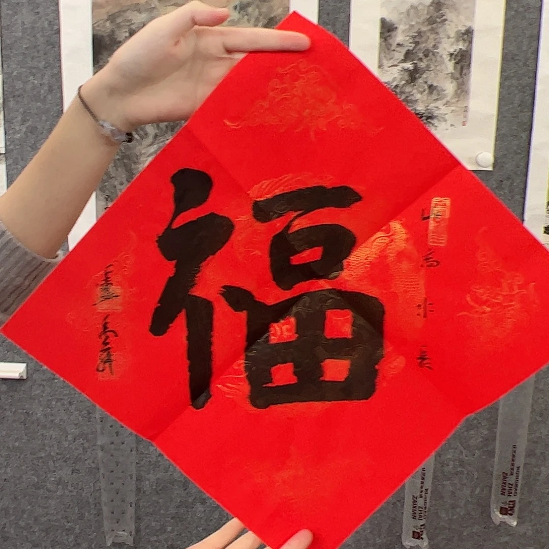 纸本无（b12055-3）福字 书画3
