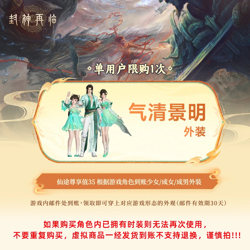封神再临手游 外装-气清景明 游戏道具 官方发货 直充到账