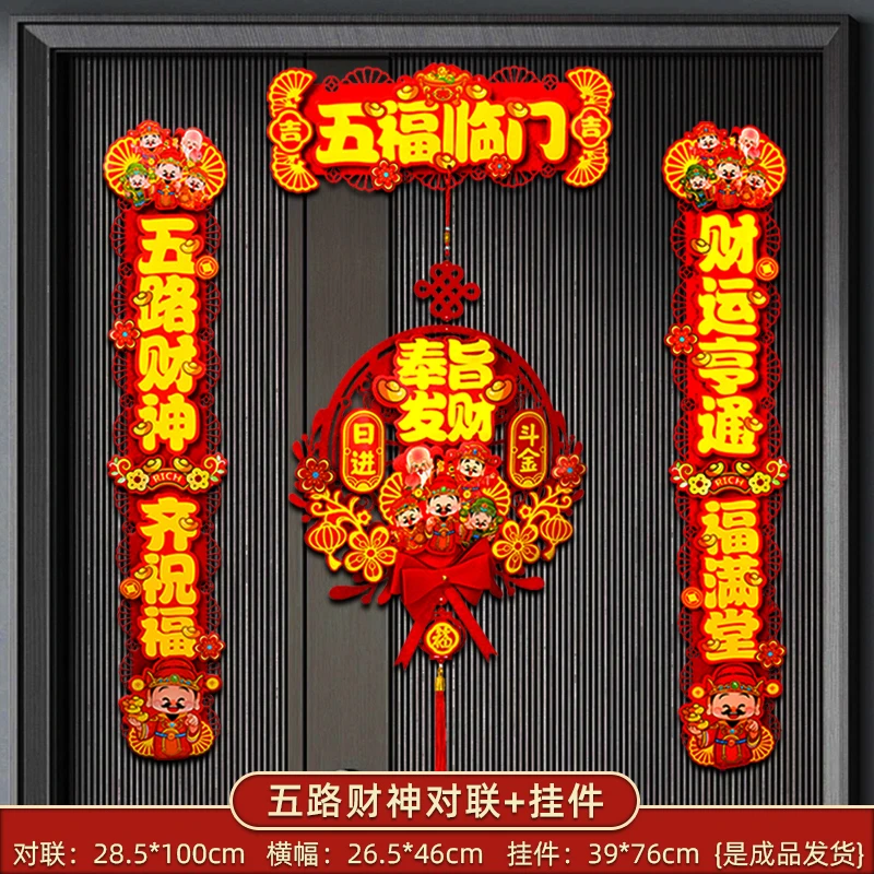 【DL-40】2025五福财神对联装饰品氛围布置福字喜庆挂饰过年对联