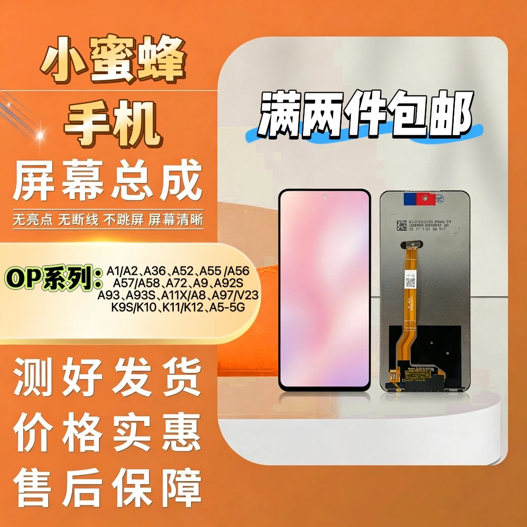 OP-A1A55A57A93SA11X手机屏幕总成/组装TFT【小蜜蜂手机屏幕总成】