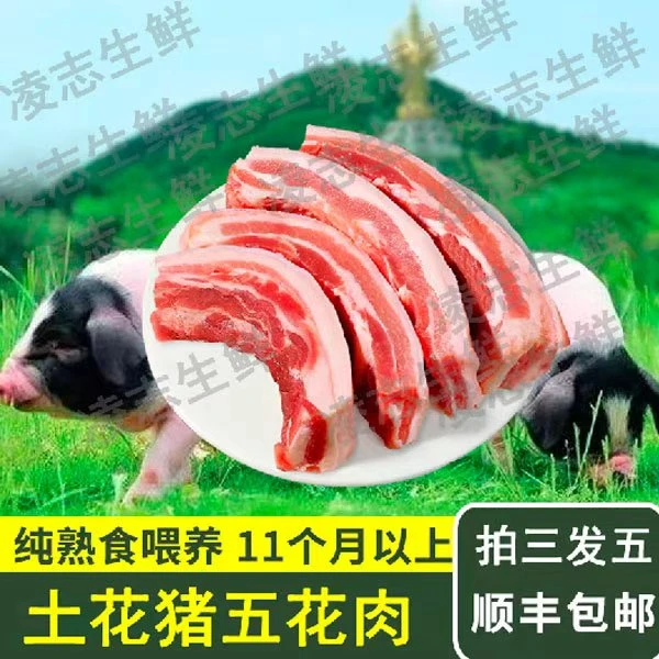 莫（拍三斤送2斤到5斤）农家散养五花肉 精修土猪肉