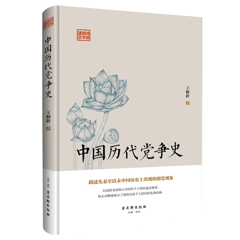 中国历代党争史鸿儒国学讲堂王桐龄著正版书籍历史文化类精装版