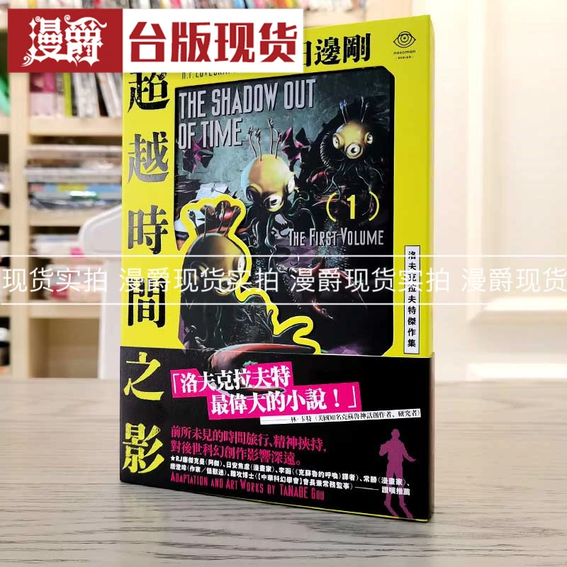 现货漫爵洛夫克拉夫特杰作集 超越时间之影1-2册+2张精致酷卡漫画