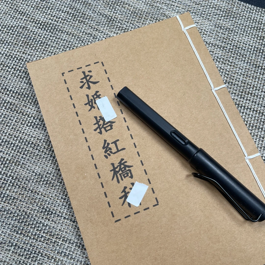 红桥科手工线装40页15*21cm筒子页32K