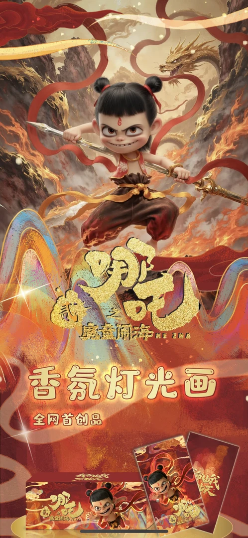 【帮拆】哪吒香薰灯光画盲盒盲袋