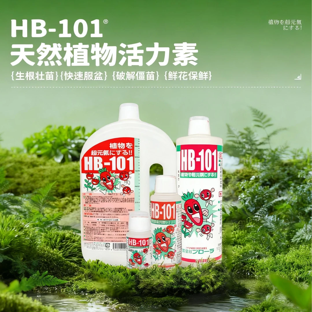 【爆火】进口园艺HB101植物活力素兰花盆景郁金香蓝莓铃兰花