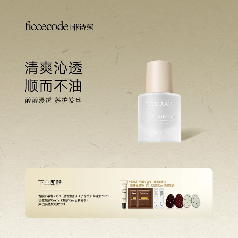 ficcecode菲诗蔻轻盈赋活护发精华油/固色 柔顺轻盈