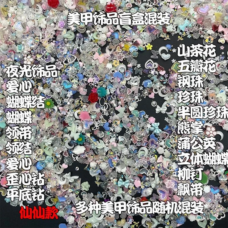 随机盲盒蝴蝶结珍珠爱心熊仙仙美甲饰品混装网红装饰新款指甲配饰