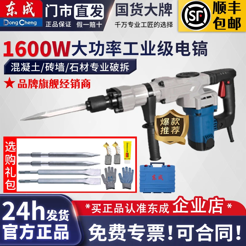 东成1600W单用电镐Z1G-FF07-6大功率水电安装混凝土开槽锤镐工具