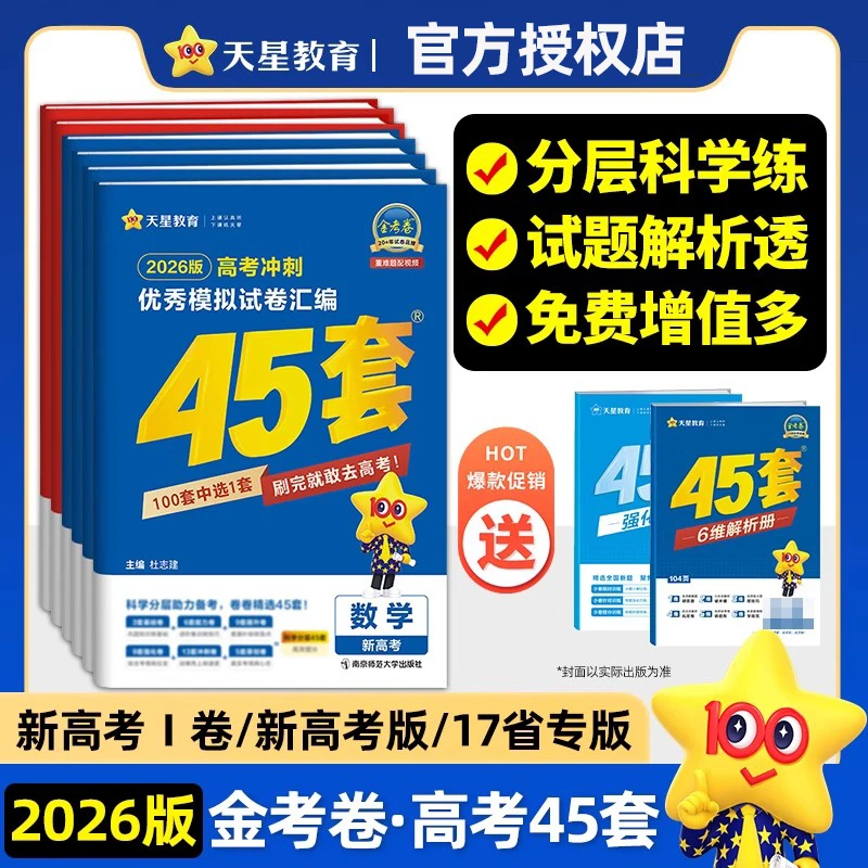 天星【高考45套】26年高考金考卷高考45套各省市优秀模拟测试刷题卷