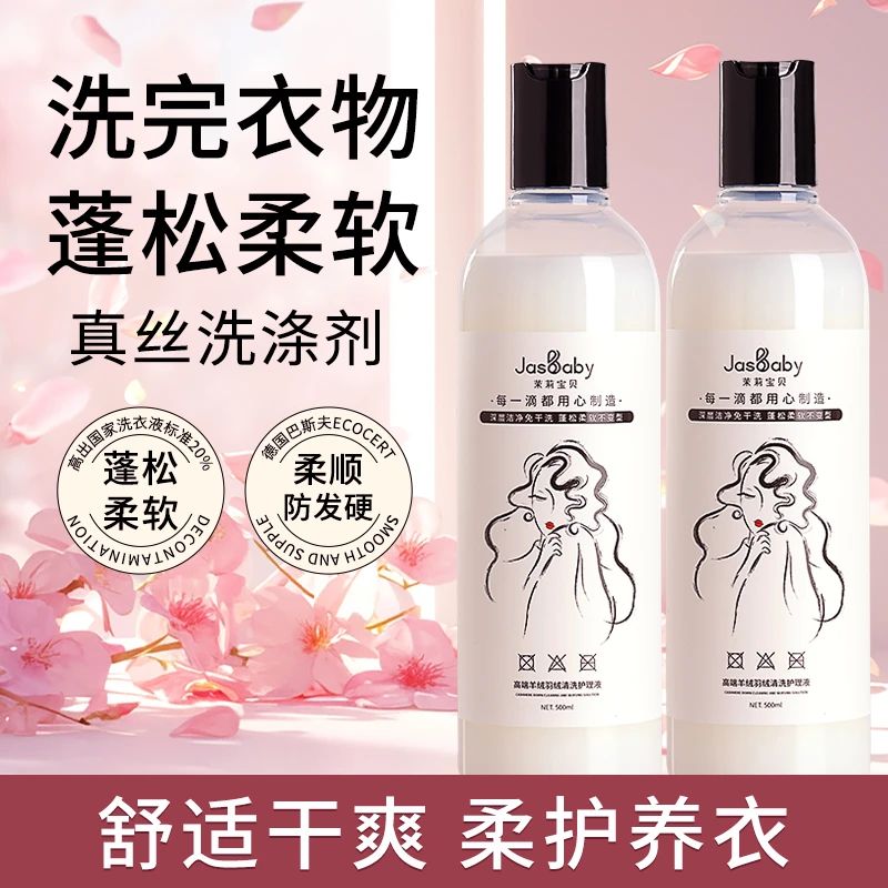 高端衣物专用精华真丝蚕丝羊毛绒洗衣液羽绒服清洁液蓬松深层