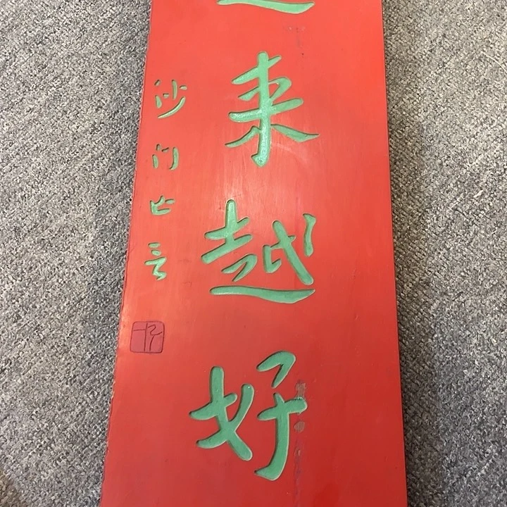 楠木越来越好。竖匾