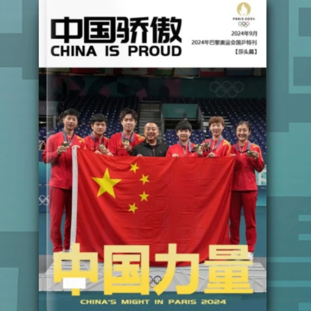 中国体育特刊中国力量莎头篇乒乓球巴黎纪念珍藏画册集周边相纸
