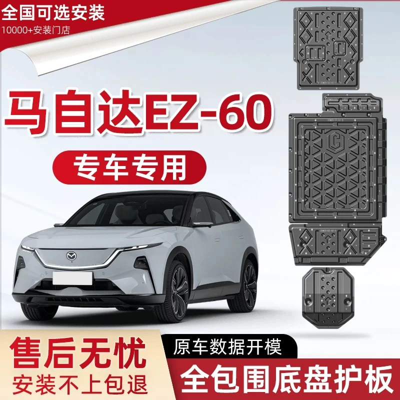 2025款马自达EZ-60增城200km发动机电机电池护板底盘装甲挡护底板