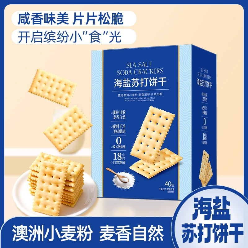 【海盐苏打饼干】40包120片奶盐咸香梳打0蔗糖添加碱性早餐零食