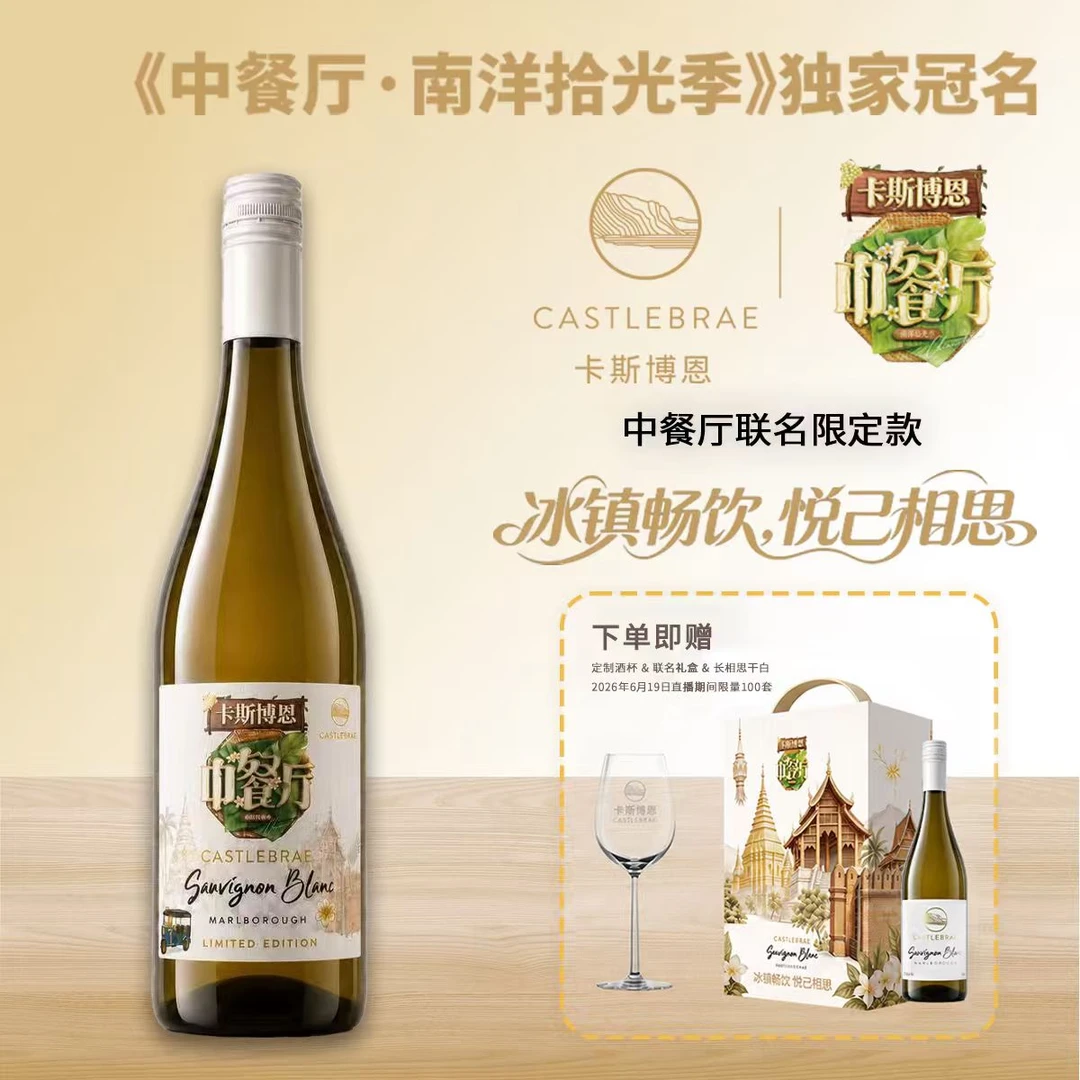 卡斯博恩×中餐厅联名限定款长相思干白葡萄酒