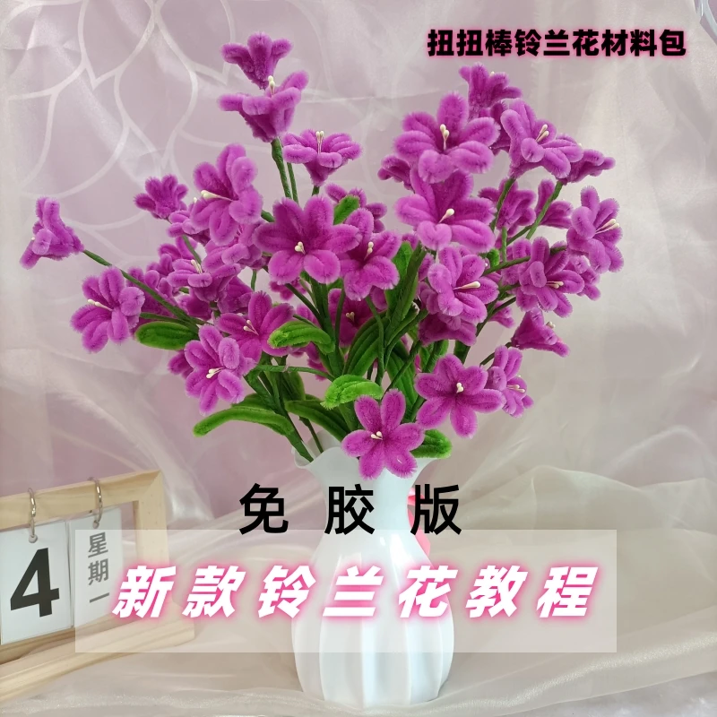 扭扭棒（铃兰花）材料包免胶版有教程简单手工课全套花蕊花朵材料包