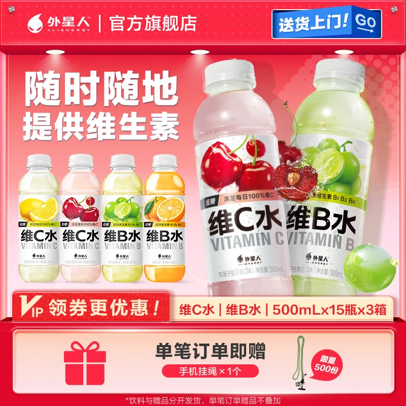 【多口味45瓶】外星人维C水+维B水500mL低糖低卡饮料整箱维他命水