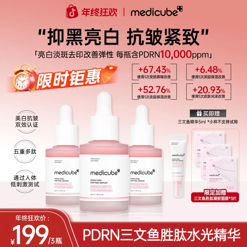 【年终狂欢】Medicube美蒂秋芙PDRN三文鱼胜肽水光精华3瓶