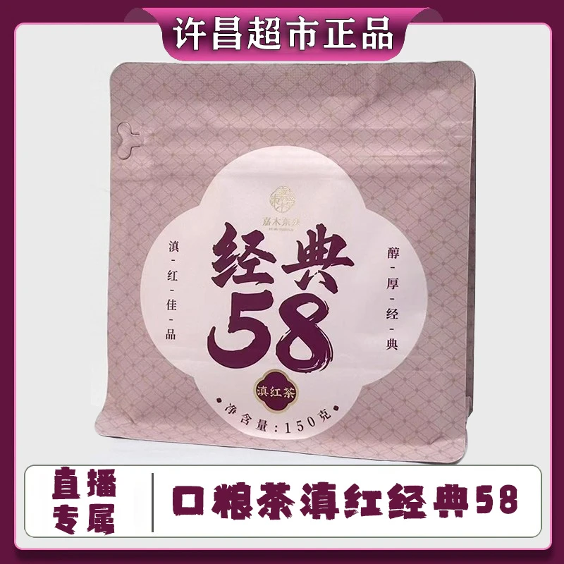 【直播专属】许昌网红超市红茶正品代购 口粮茶礼袋装滇红经典58