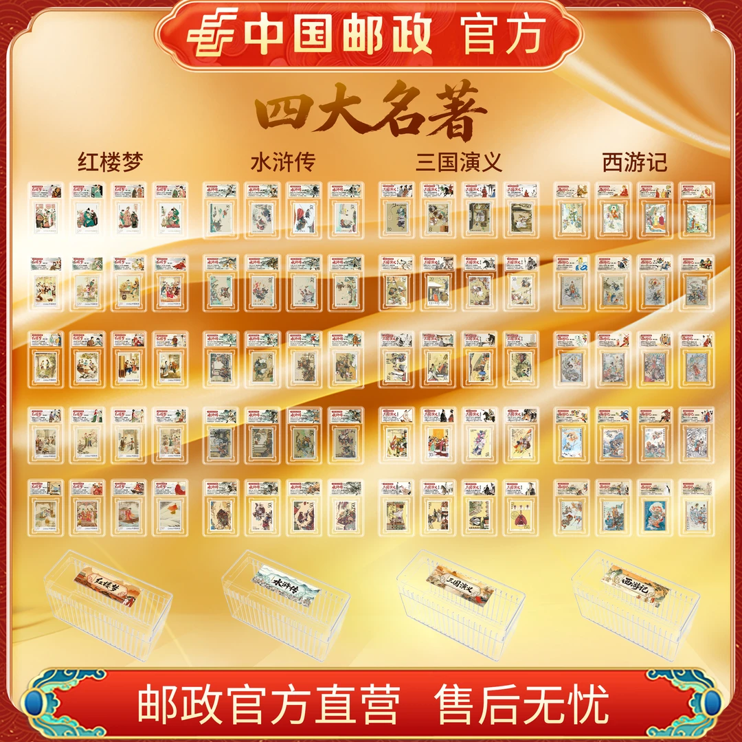 中国邮政官方 四大名著单枚套票(集藏盒)浙邮文创