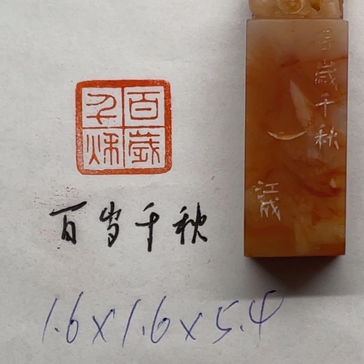 印石青田石百岁千秋