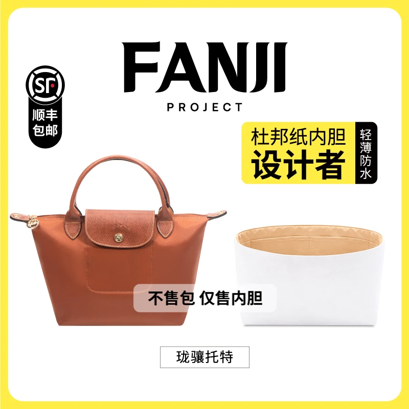 FANJI/梵积【仅售内胆】适用龙珑骧长短柄大小号托特包杜邦纸内胆包
