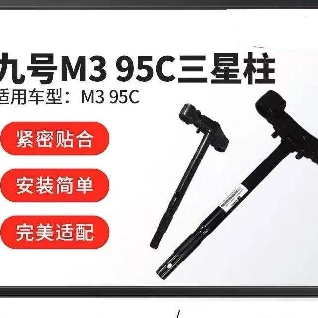 九号电动车M3 95C max原厂款31芯方向柱/三星柱/转向杆