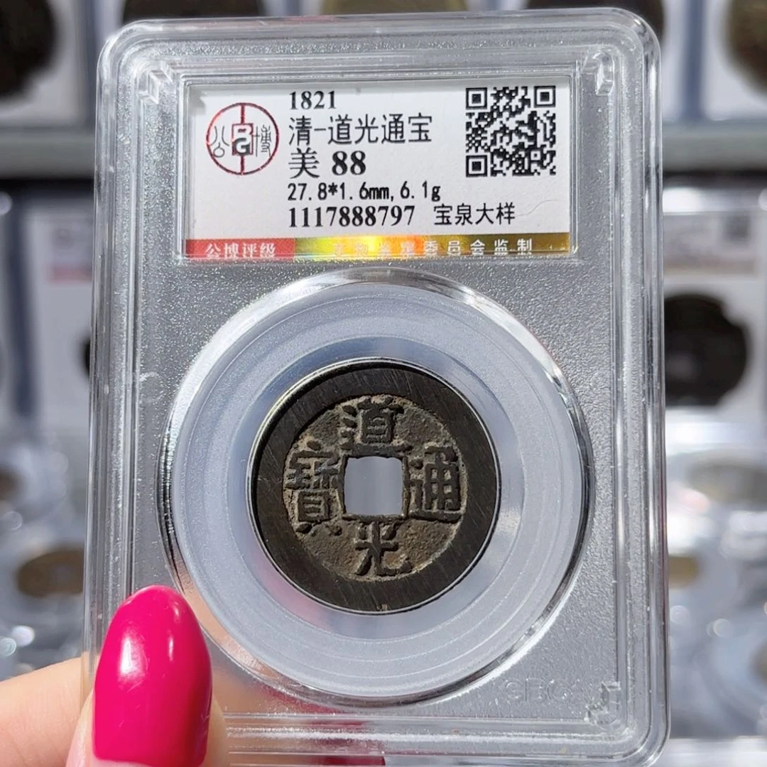 铜道光通宝 宝泉大样 传世黑漆古800x.