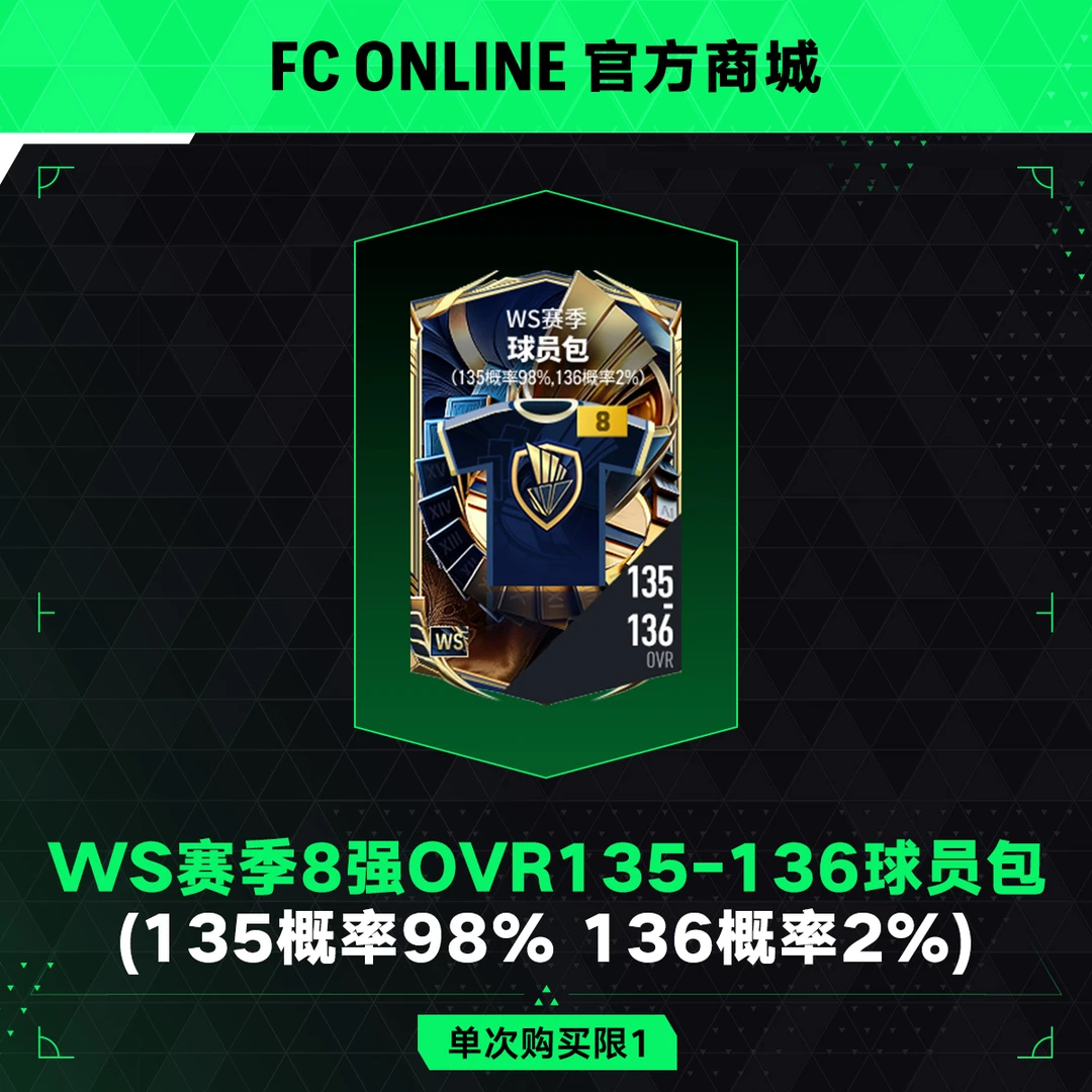 【抖音专属8折】FCO WS赛季8强OVR135-136球员包