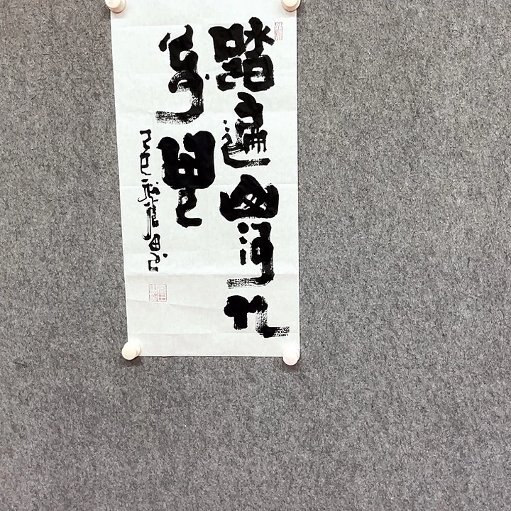 书法踏遍书法作品