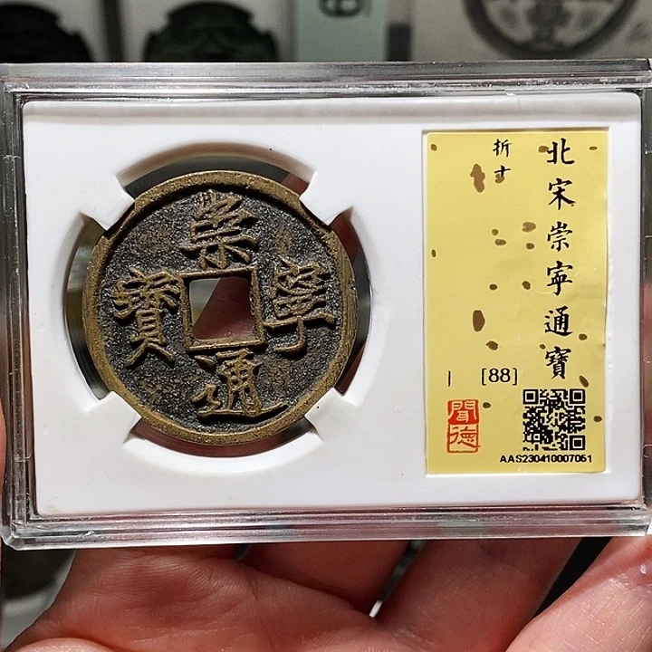 铜@*哥瀚海文物A崇宁通宝7051