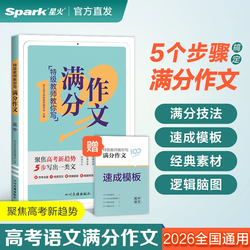 星火2026高中英语语文满分作文高分模板精选高中语文作文素材大全