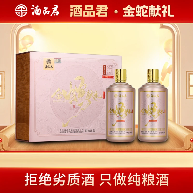 酒品君金蛇献礼酱香型白酒贵州发货带蛇年纪念品53度500ml*2瓶
