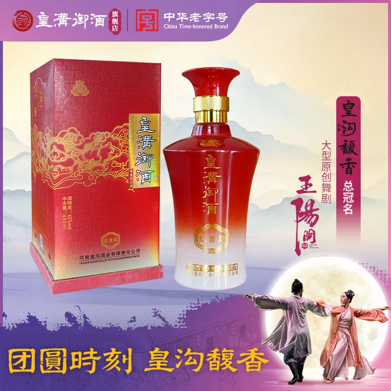 皇沟御酒中华老字号 【红翡翠】 纯粮酿造浓香型固态发酵42度480ml