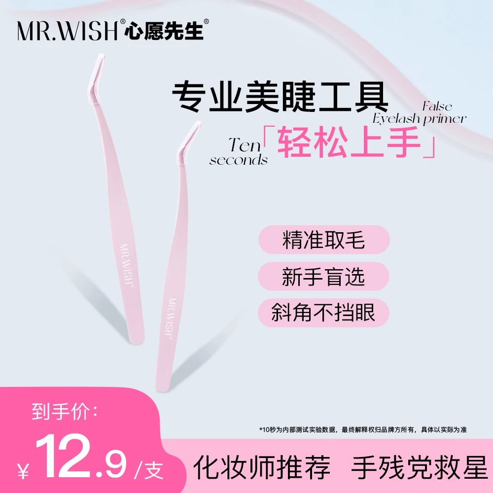 【精准夹取】心愿先生免胶专用镊新手便携假睫毛专用镊精密DB