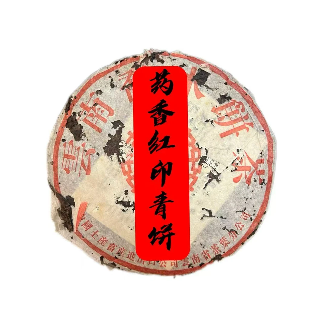 【印级老茶】药香雲南乔木七子饼红印普洱茶饼357克