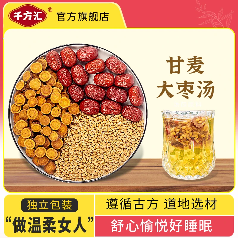 千方汇甘麦大枣茶甘草浮小麦大枣茶方红枣可搭配枸杞养生组合