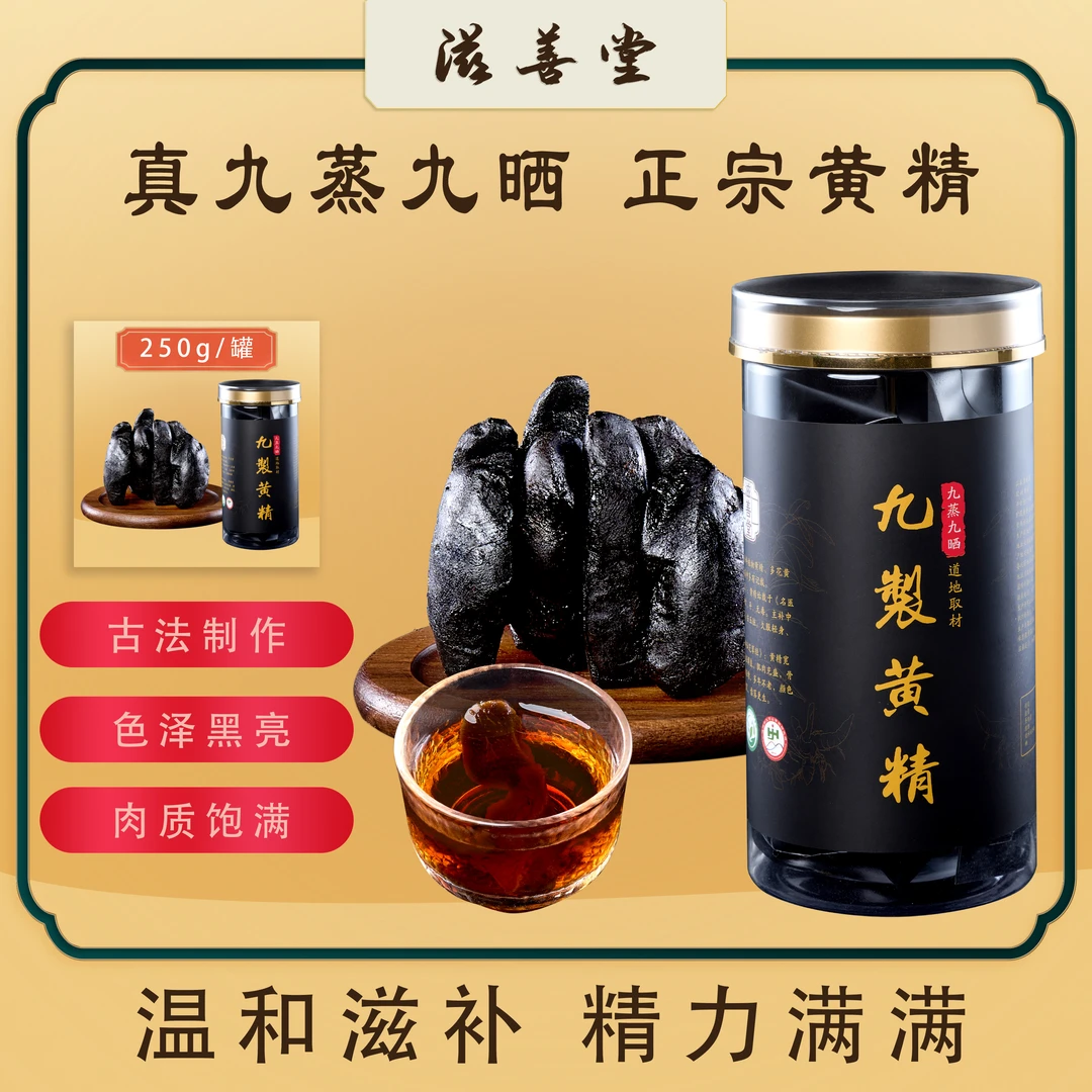 滋善堂正宗九制九蒸九晒九华山真空独立包装道地古法炮制黄精正品
