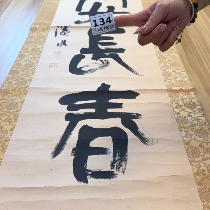 和***和国画134日本回流字画