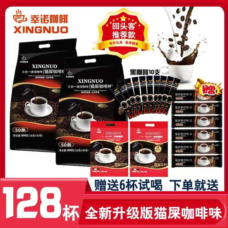 【福利128杯】幸诺猫屎咖啡味咖啡三合一速溶咖啡特浓提神固体饮料