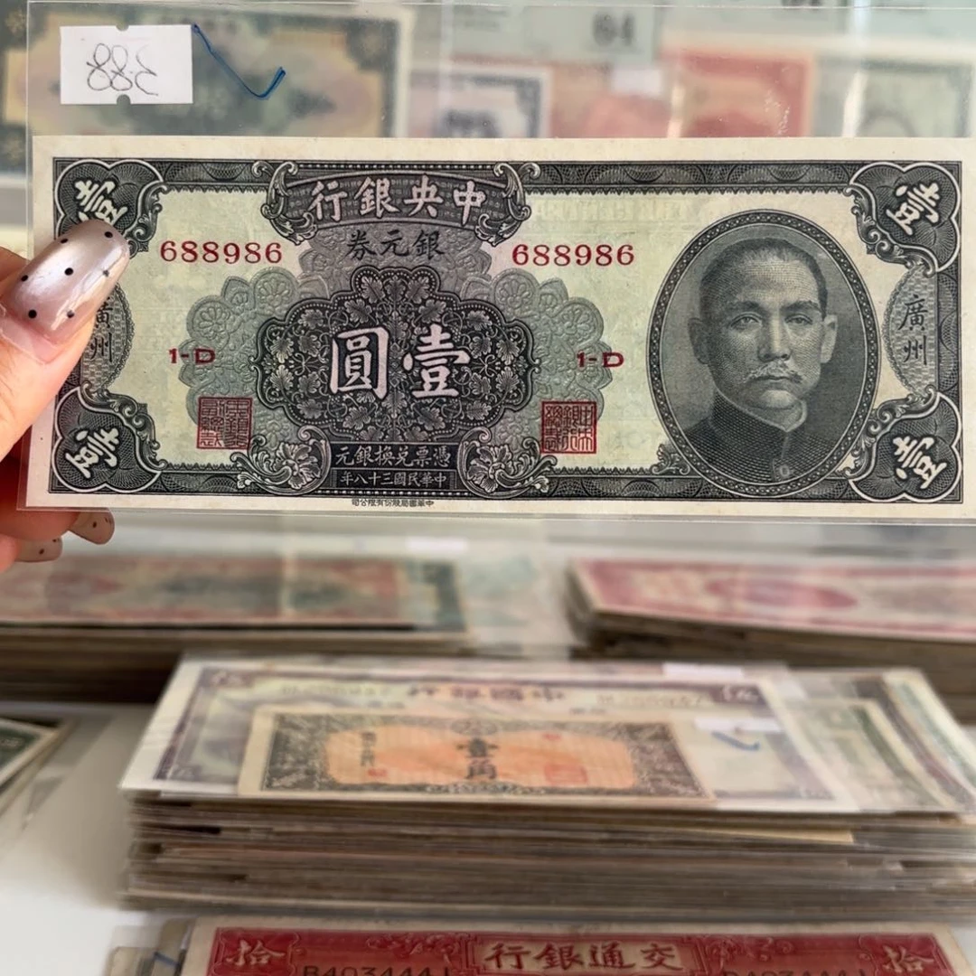 中央银行银元券壹圆➕广州688986圆圆号