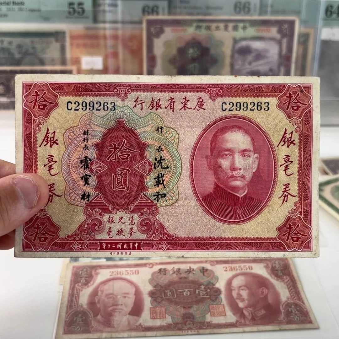 广东省银行银毫券拾圆299263……