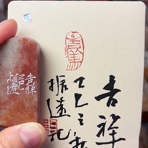 青田石印石篆刻作品