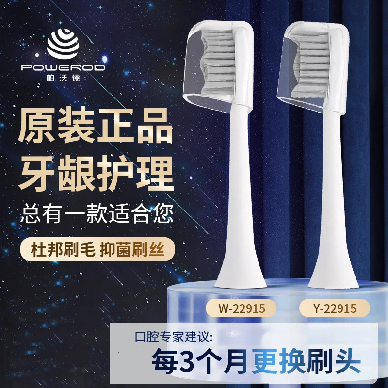 POWEROD帕沃德抑菌护理洁齿护龈更换牙刷头体验装