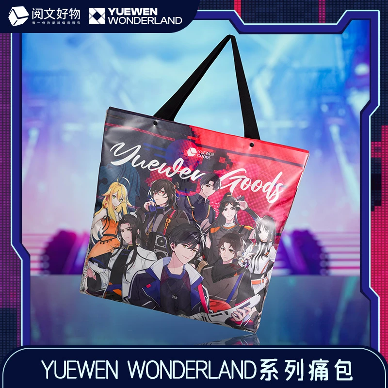 阅文好物阅文好料系列痛包