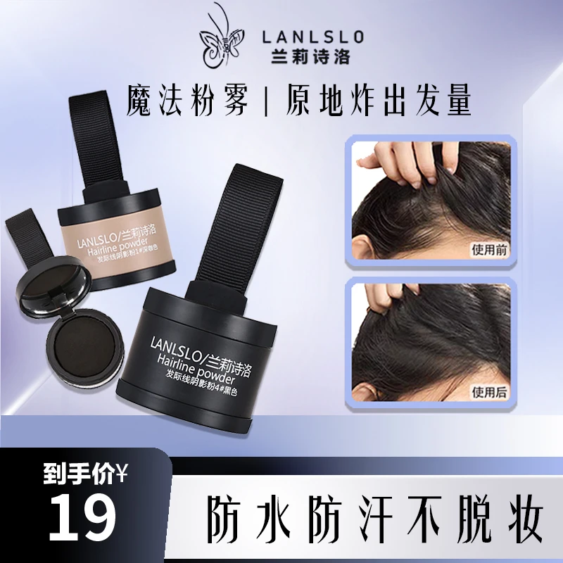 LANLSLO/兰莉诗洛发际线粉填充神器立体修饰额头修容补发自然防汗