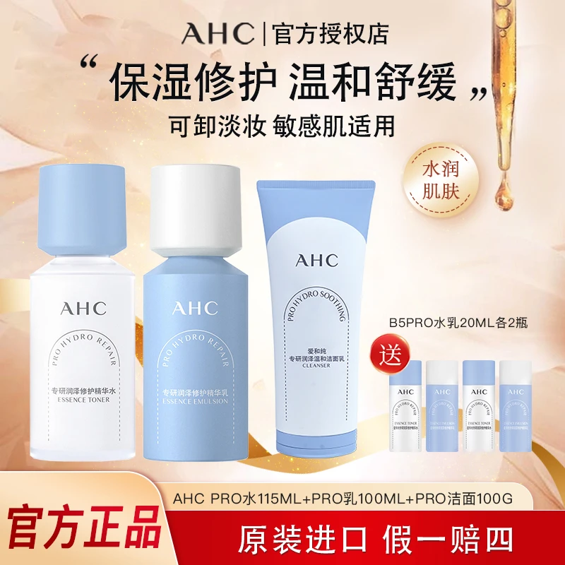 AHC/爱和纯新B5pro水乳洗面奶套装保湿修护补水套装护肤效期26.2